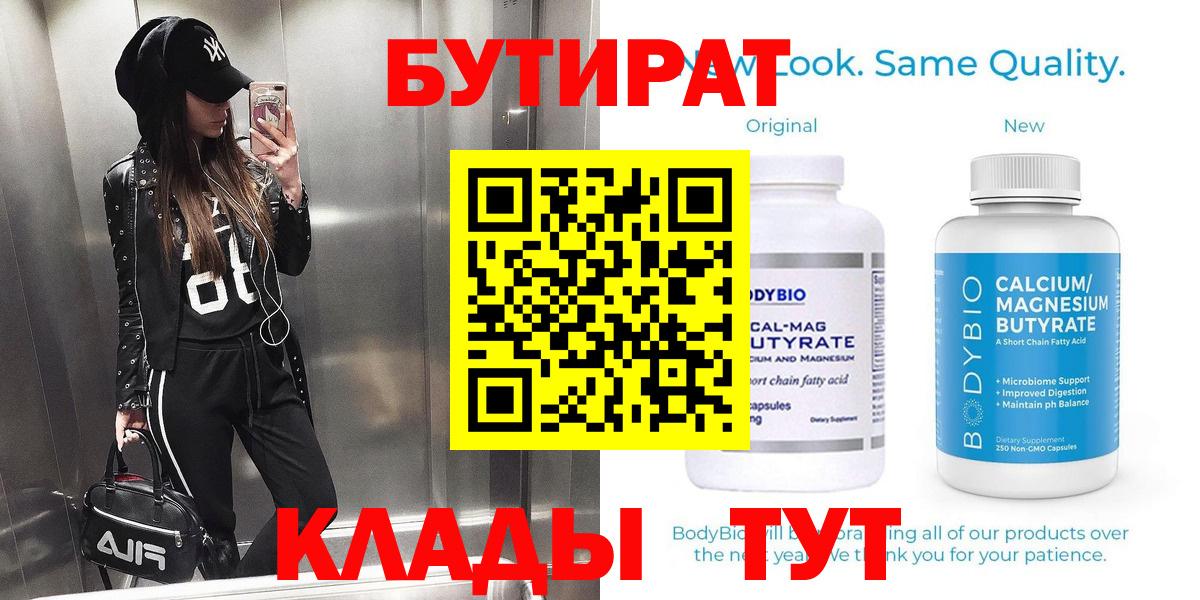 БУТИРАТ 99% Канск