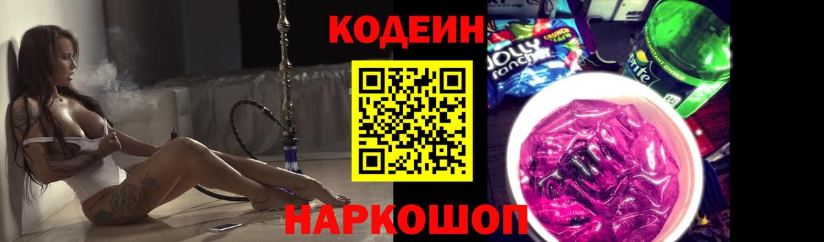 Кодеиновый сироп Lean напиток Lean (лин)  Вход с VPN  Канск  Кодеиновый сироп Lean Purple Drank 